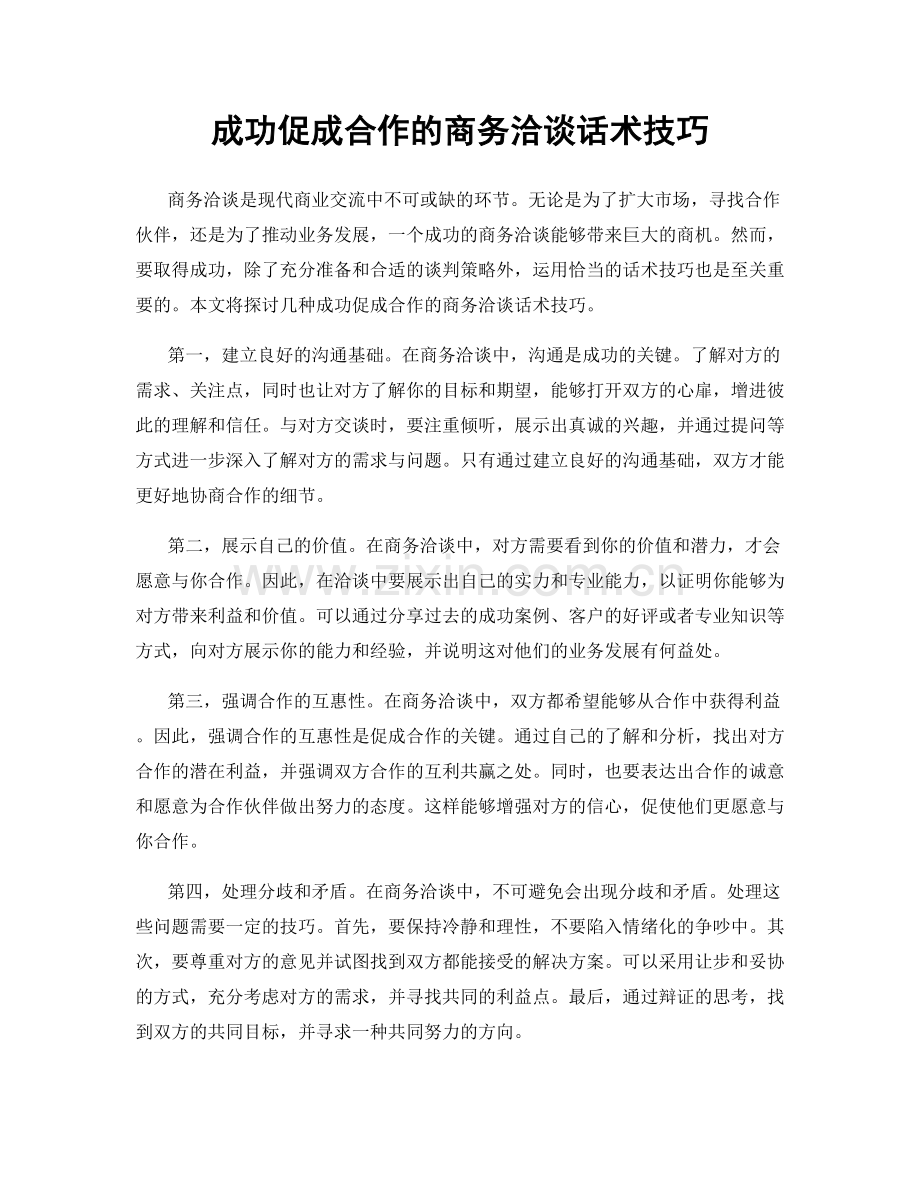 成功促成合作的商务洽谈话术技巧.docx_第1页