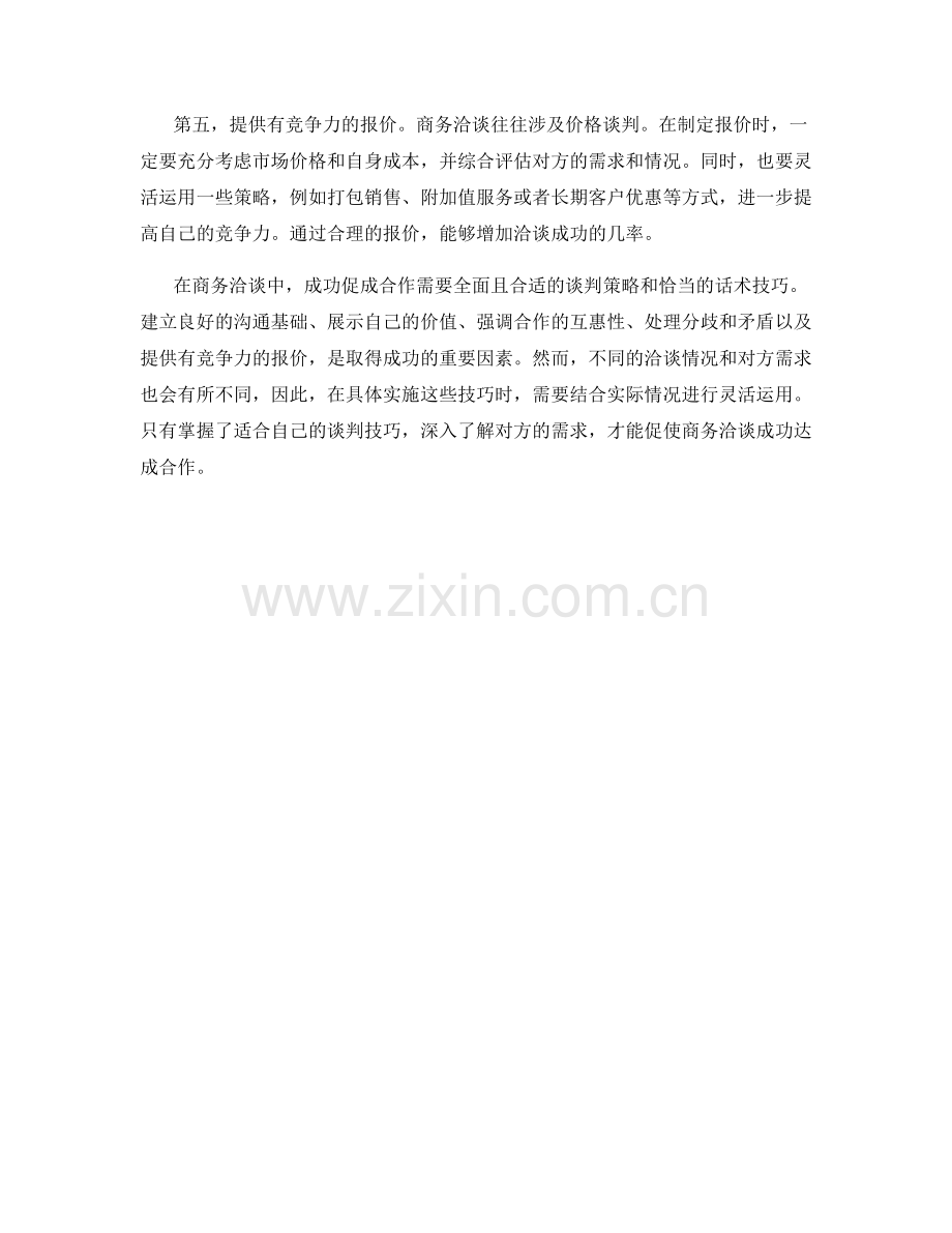 成功促成合作的商务洽谈话术技巧.docx_第2页