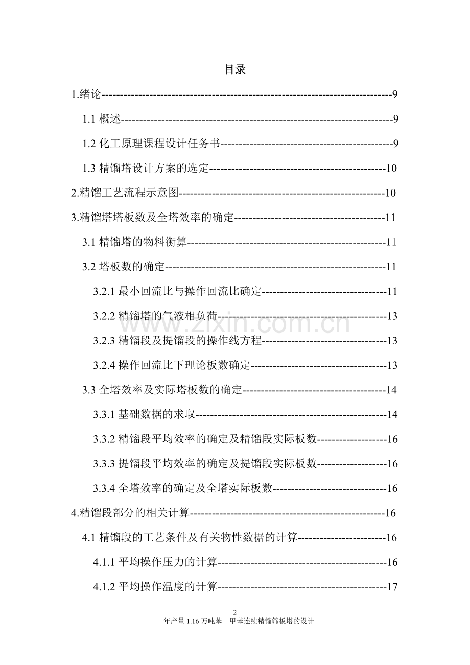 年产量16万吨苯甲苯连续精馏筛板塔的设计-学位论文.doc_第2页