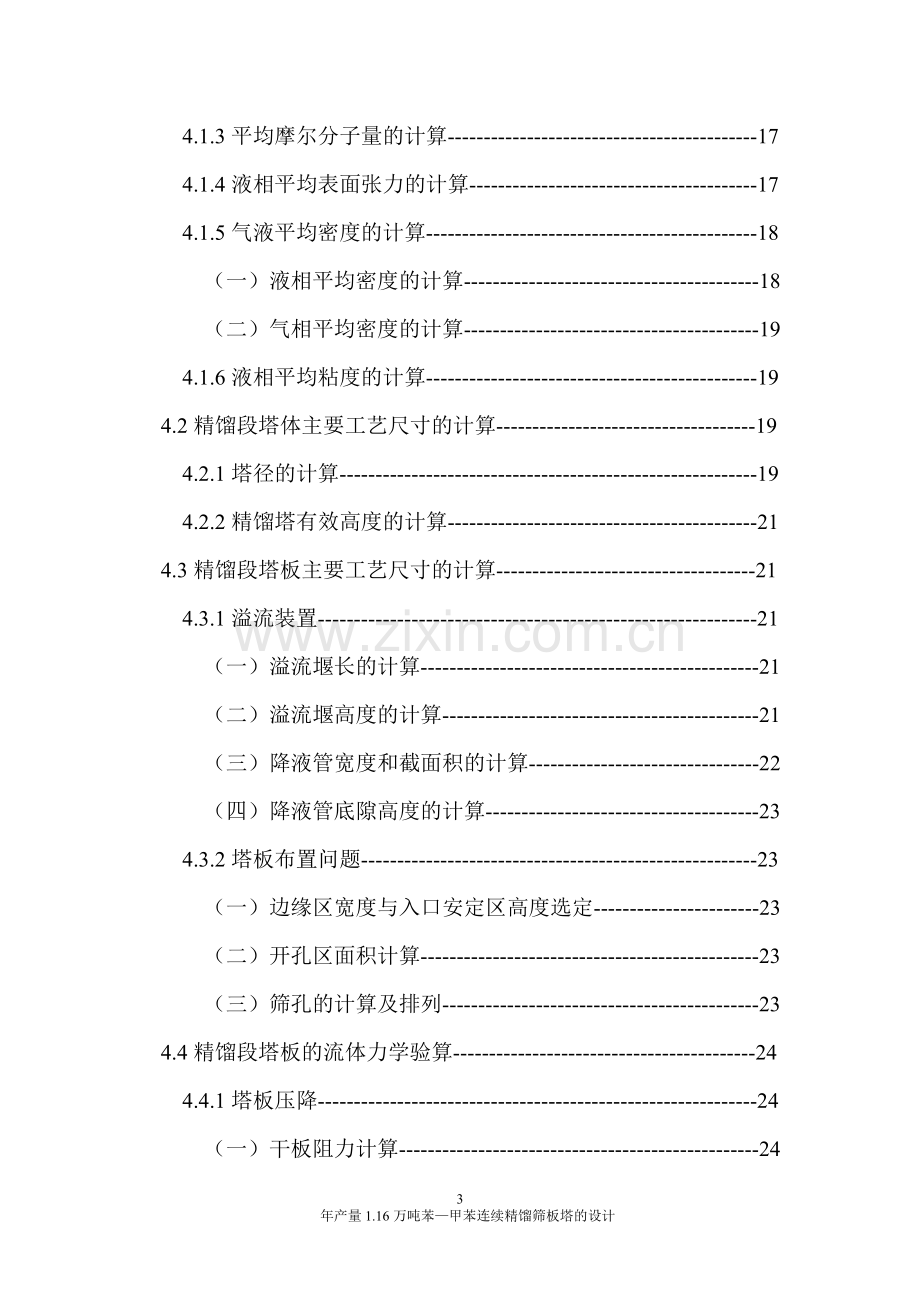 年产量16万吨苯甲苯连续精馏筛板塔的设计-学位论文.doc_第3页