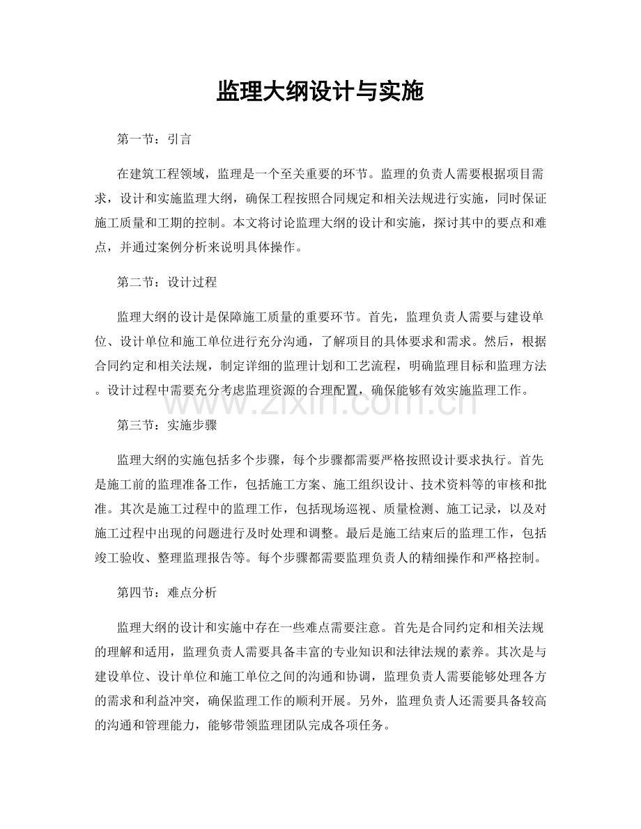 监理大纲设计与实施.docx_第1页