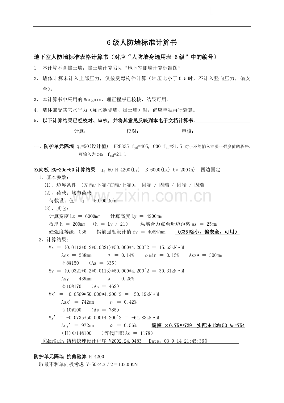 级人防墙标准计算书.doc_第1页