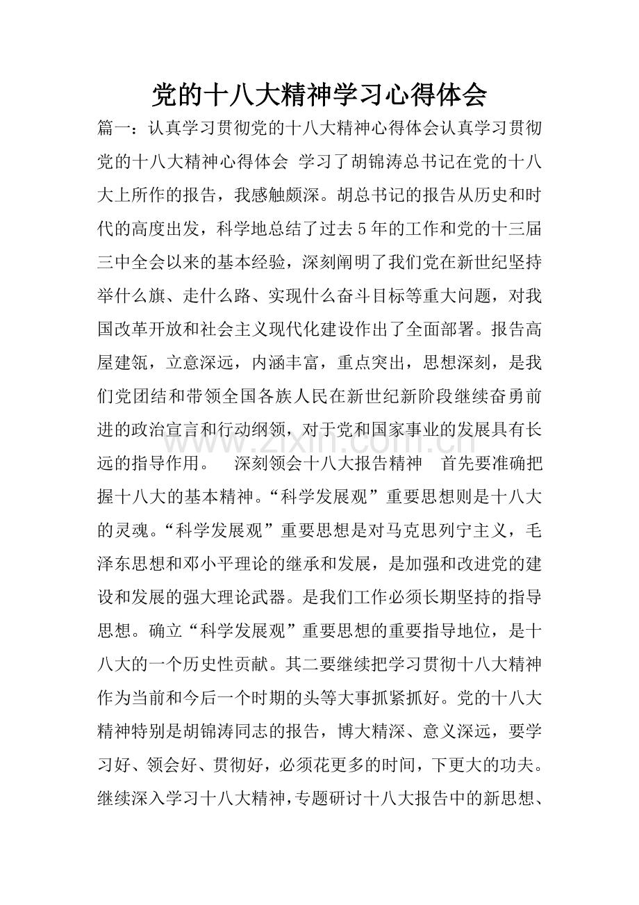 党的十八大精神学习心得体会.doc_第1页