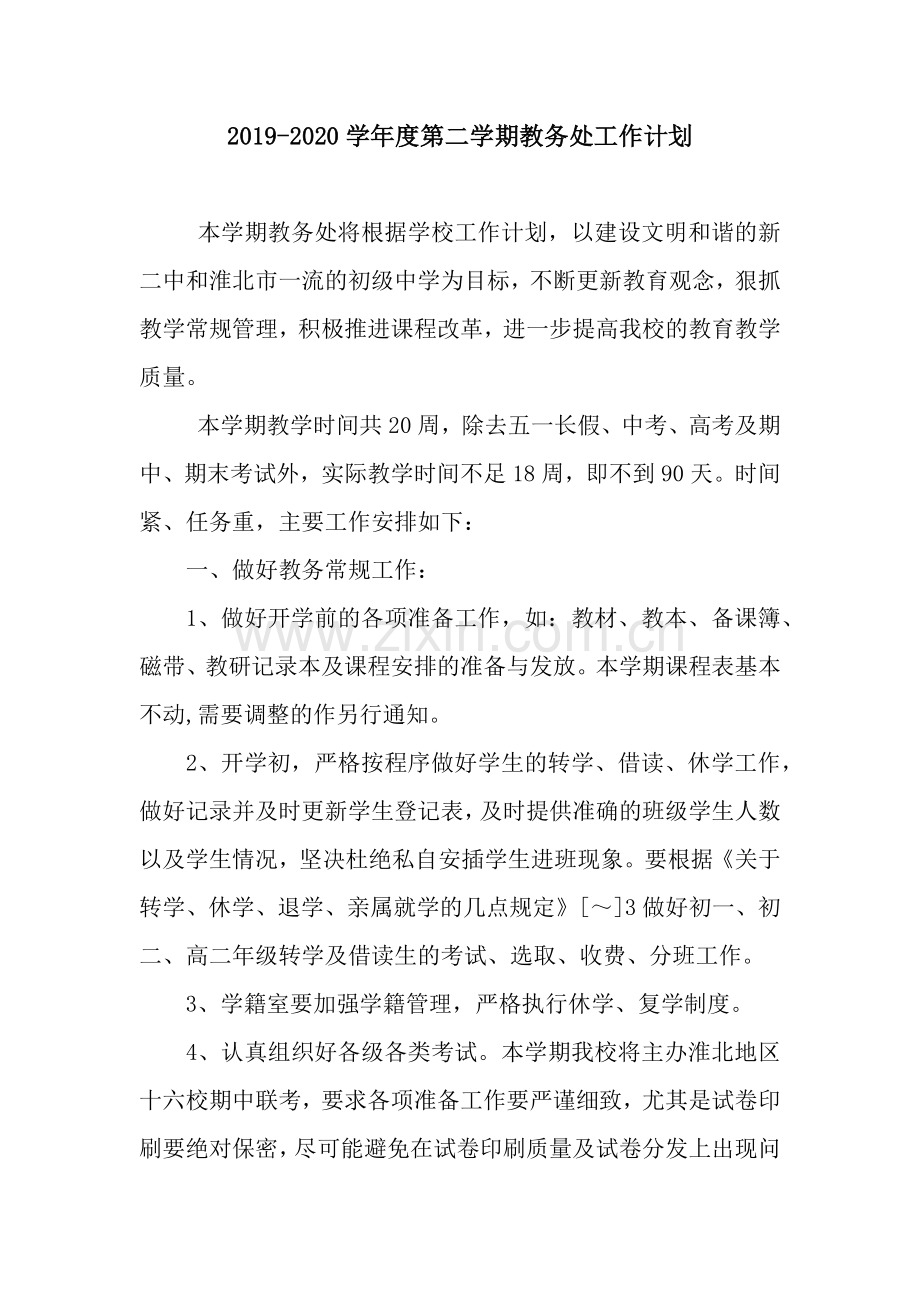 学年度第二学期教务处工作计划.docx_第1页