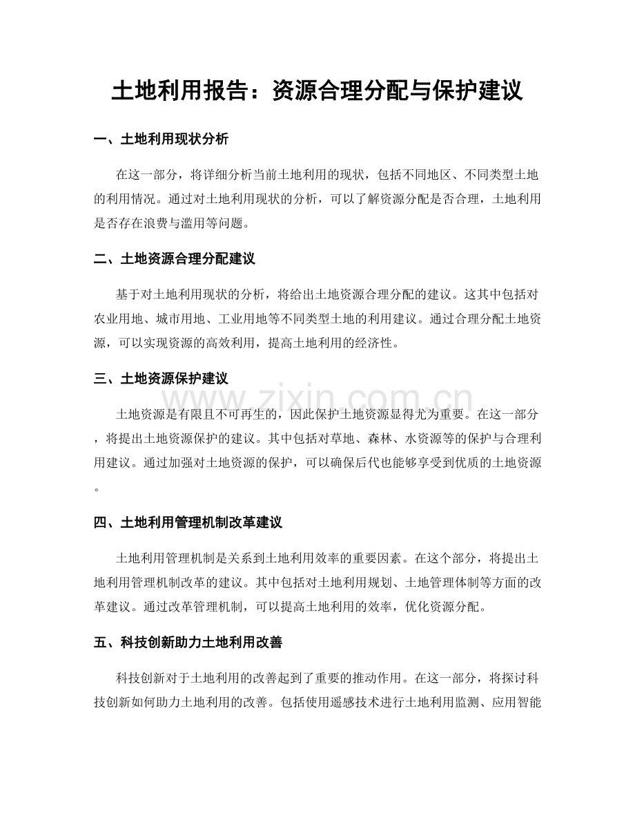 土地利用报告：资源合理分配与保护建议.docx_第1页