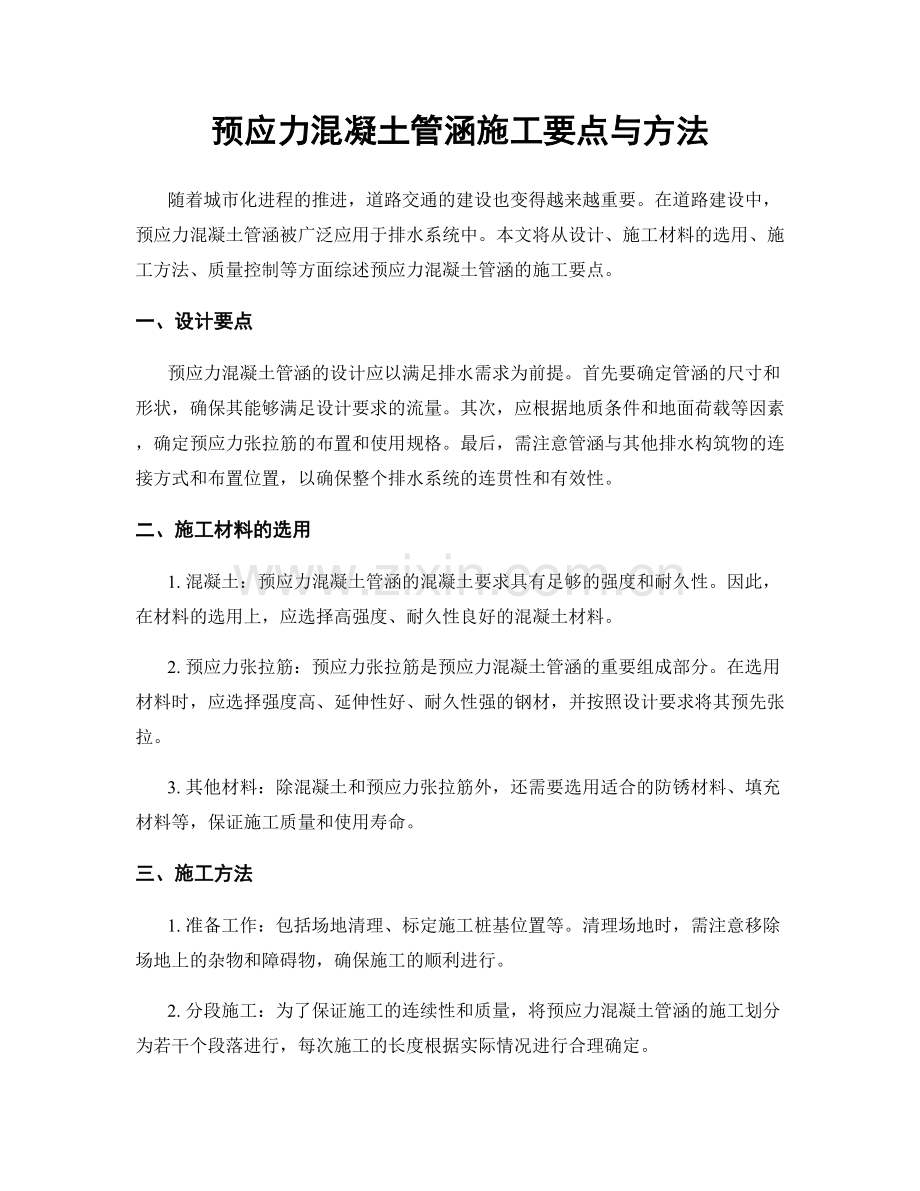 预应力混凝土管涵施工要点与方法.docx_第1页