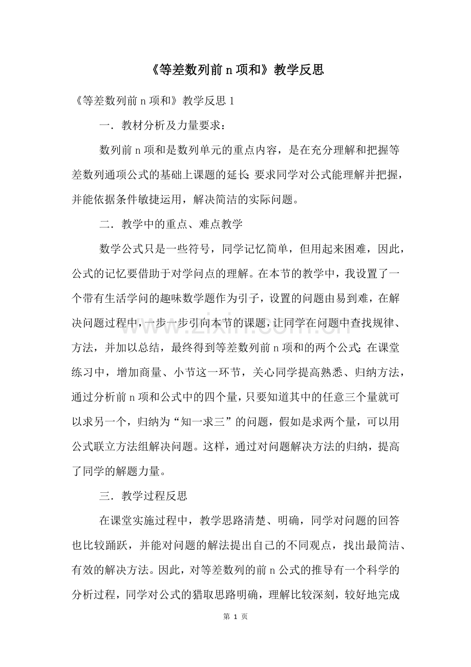 《等差数列前n项和》教学反思.docx_第1页