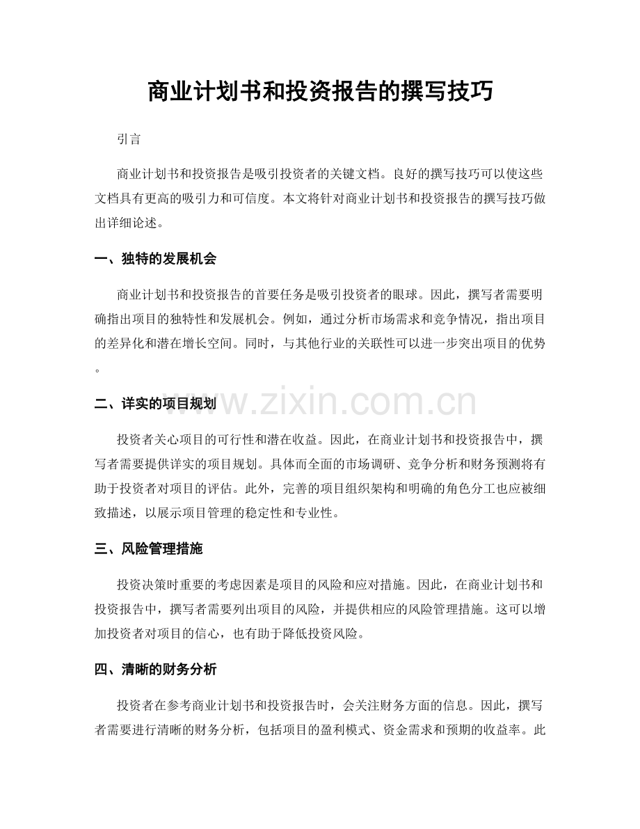 商业计划书和投资报告的撰写技巧.docx_第1页