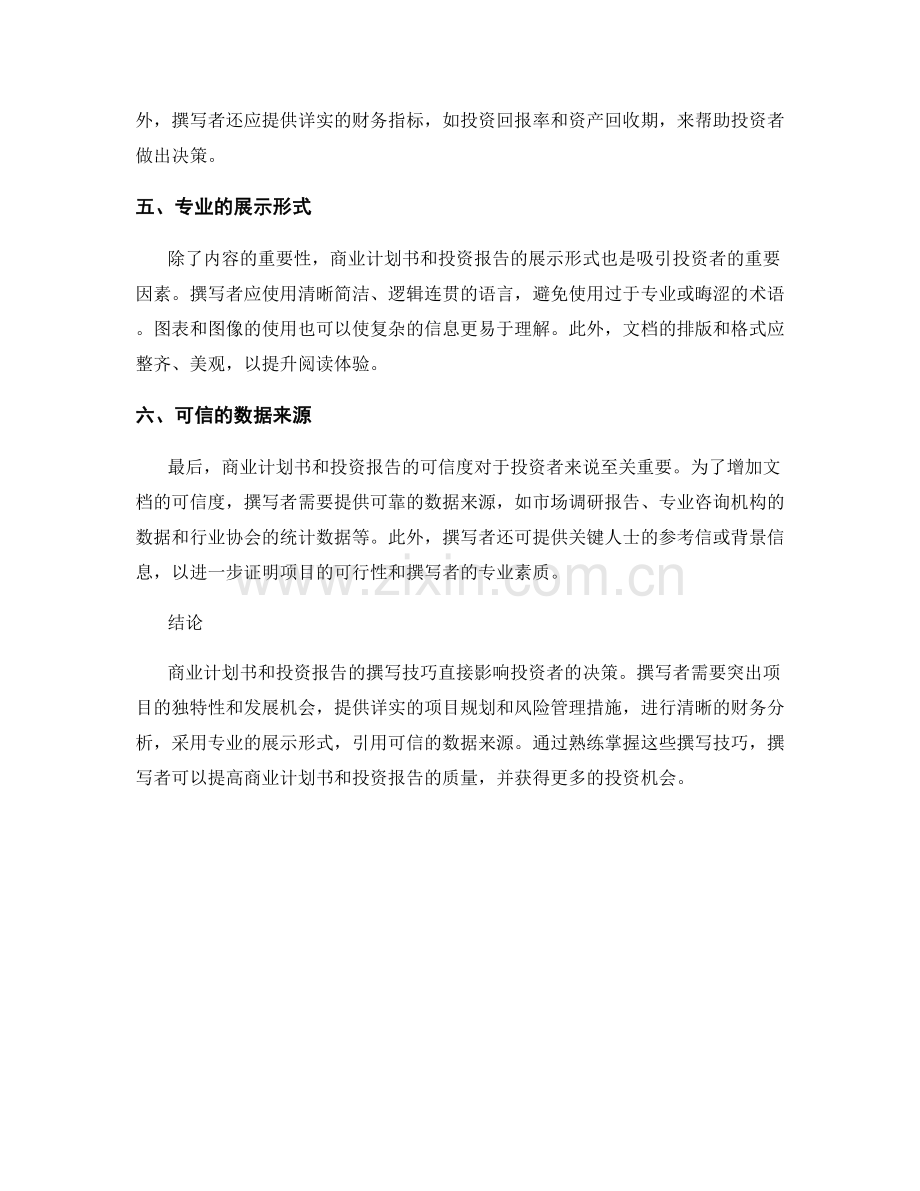 商业计划书和投资报告的撰写技巧.docx_第2页