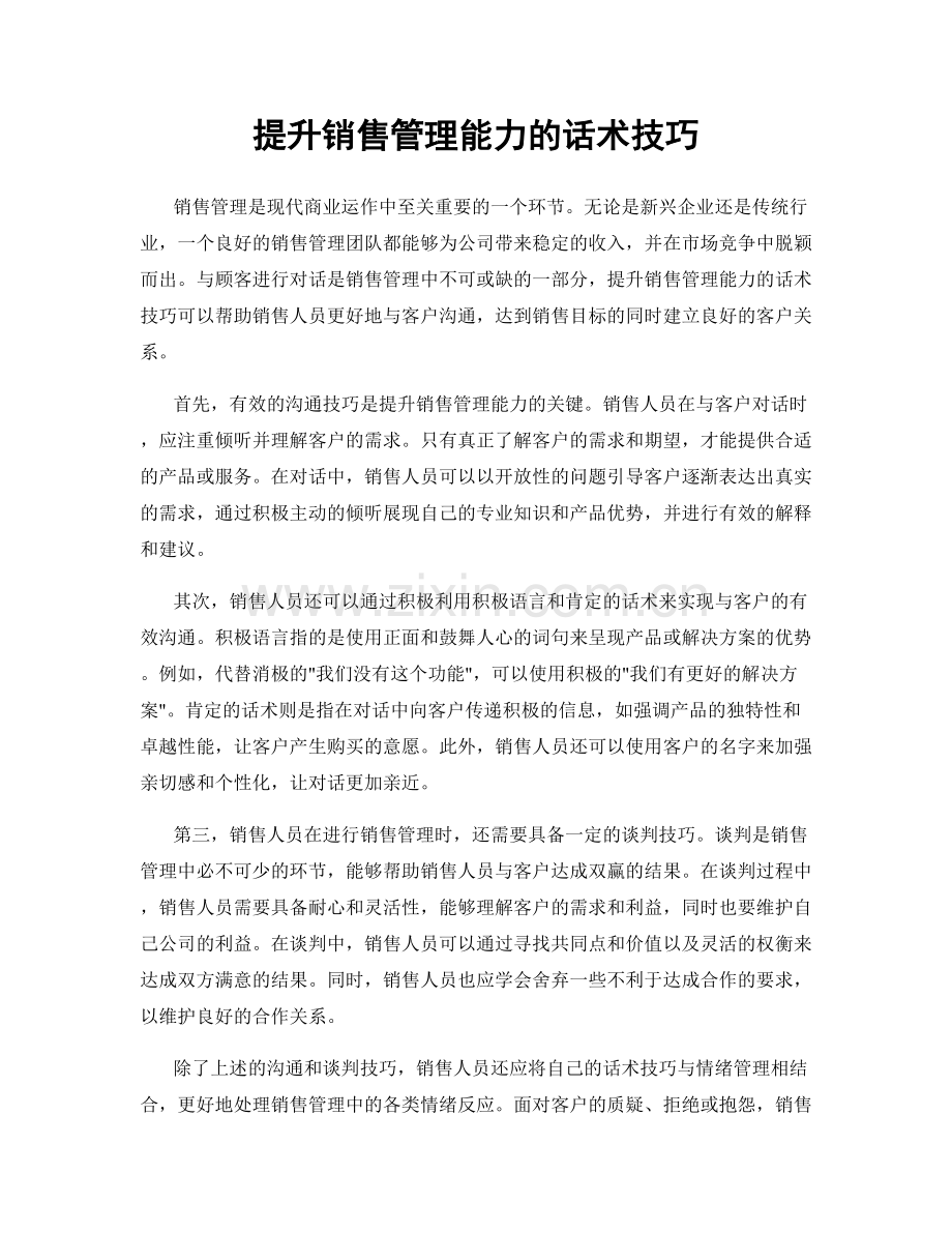 提升销售管理能力的话术技巧.docx_第1页