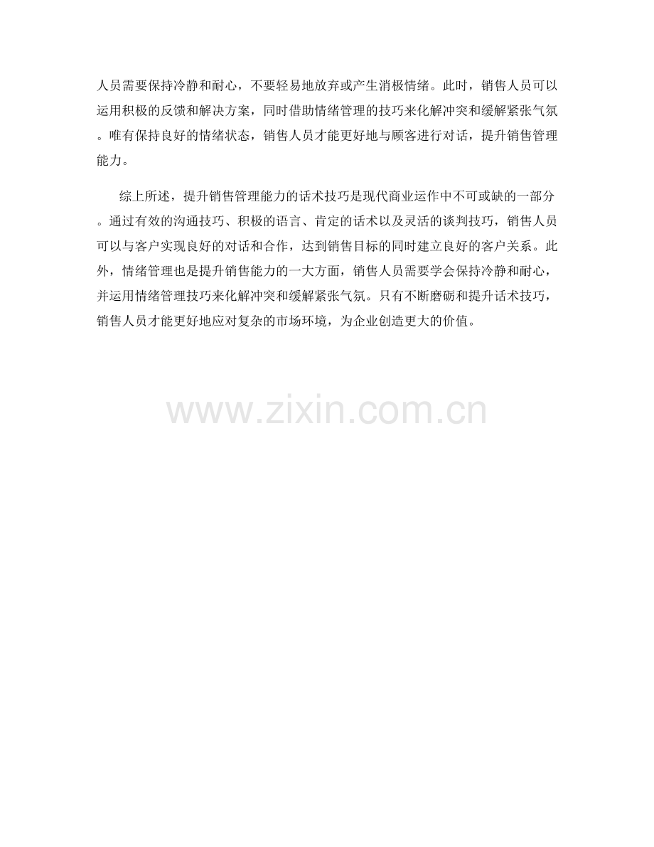 提升销售管理能力的话术技巧.docx_第2页