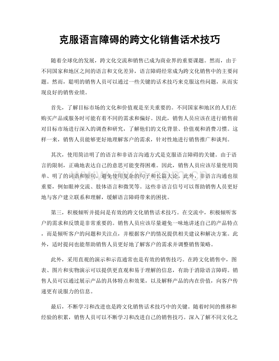 克服语言障碍的跨文化销售话术技巧.docx_第1页