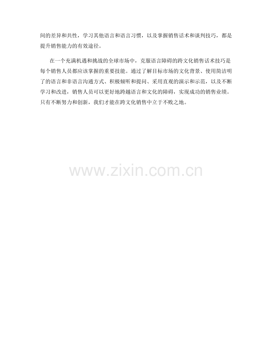 克服语言障碍的跨文化销售话术技巧.docx_第2页