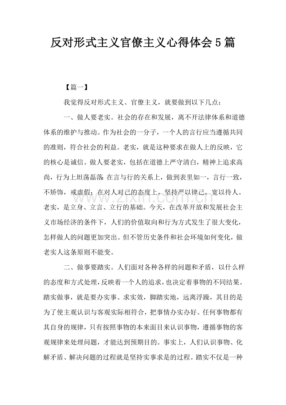 反对形式主义官僚主义心得体会5篇.doc_第1页