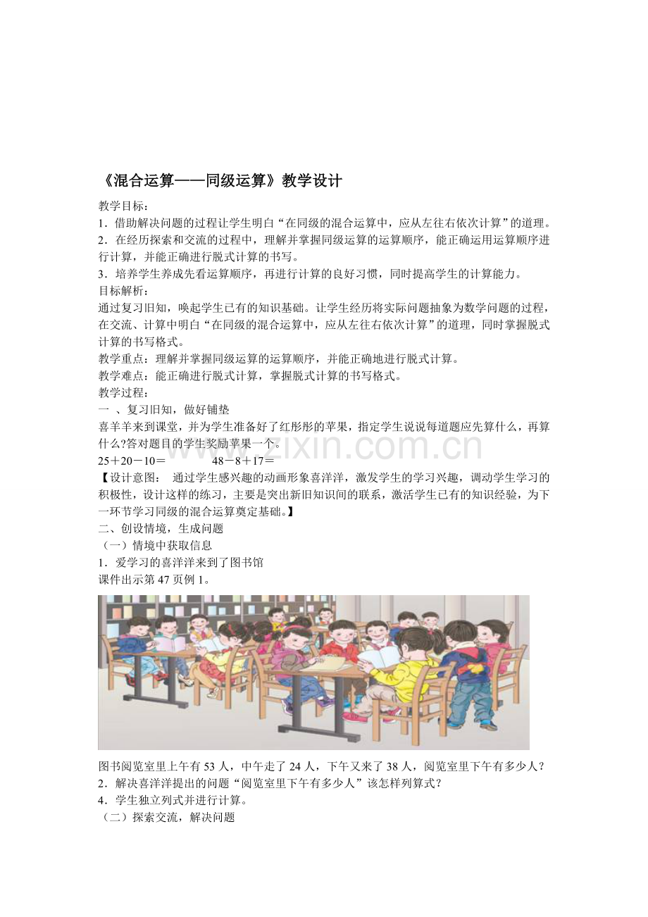 人教版小学数学二年级下册《混合运算——同级运算》教学设计.doc_第1页