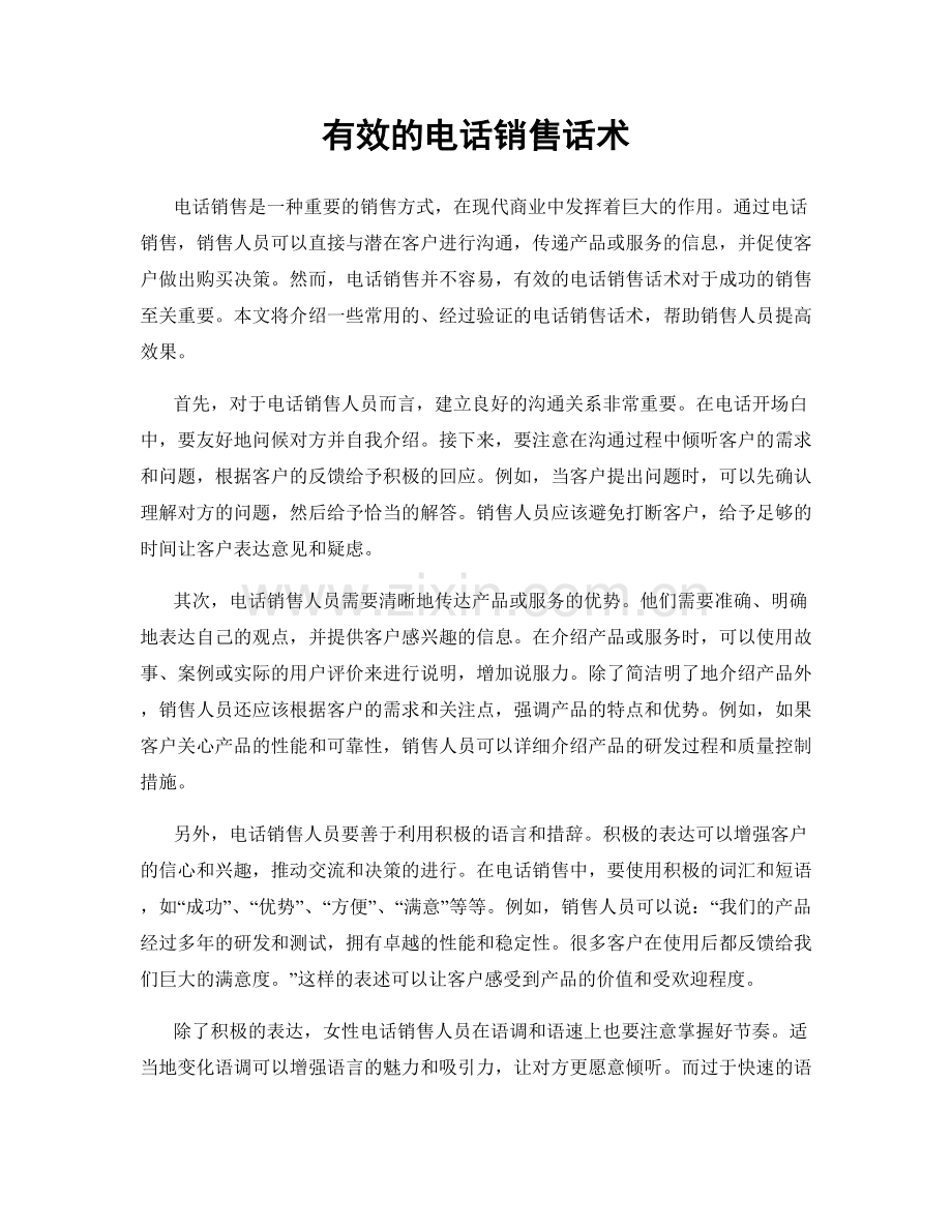 有效的电话销售话术.docx_第1页