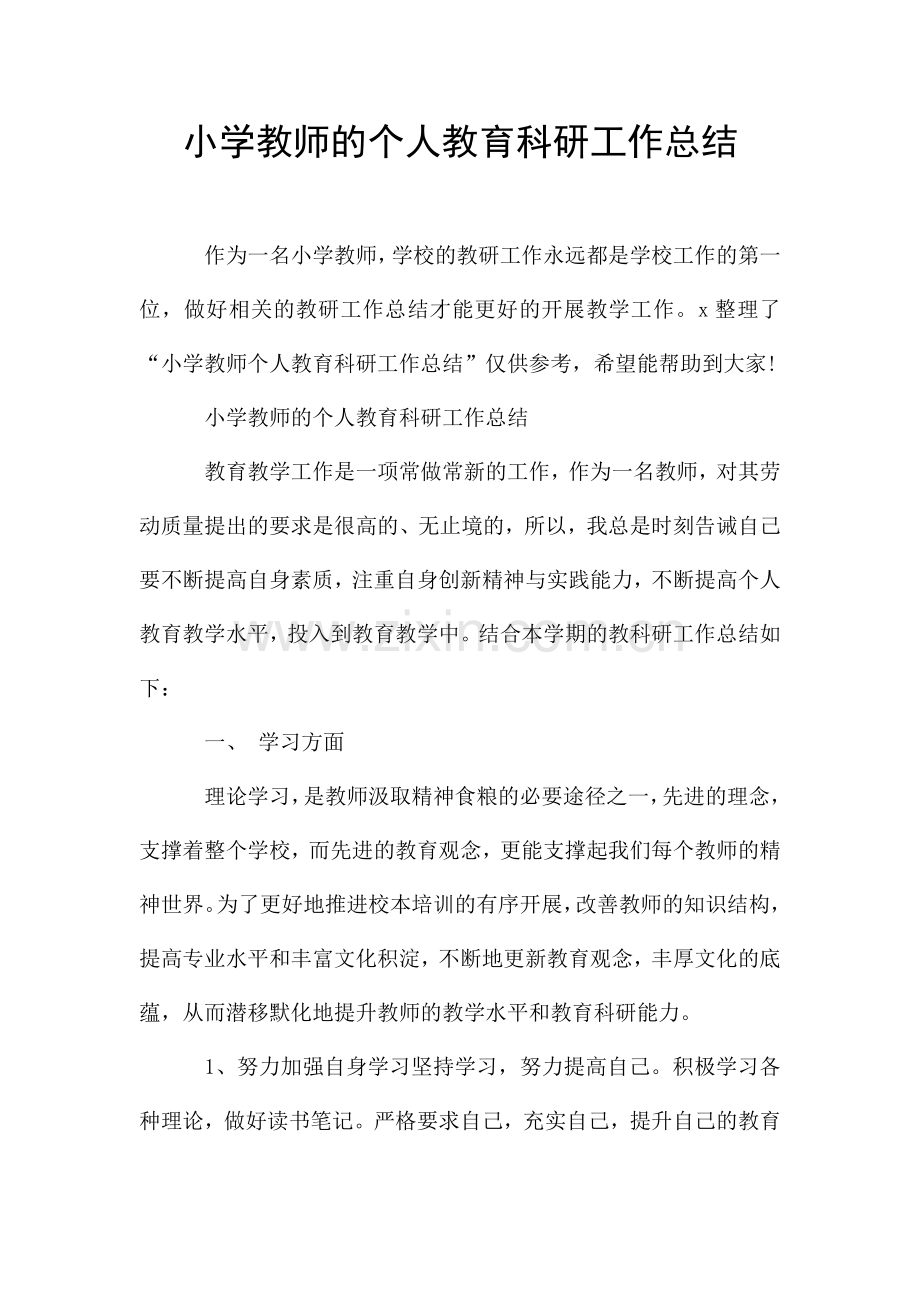 小学教师的个人教育科研工作总结.doc_第1页