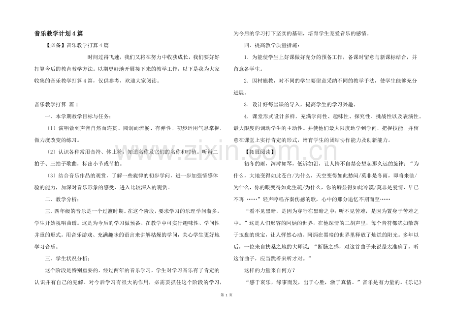 音乐教学计划4篇.docx_第1页