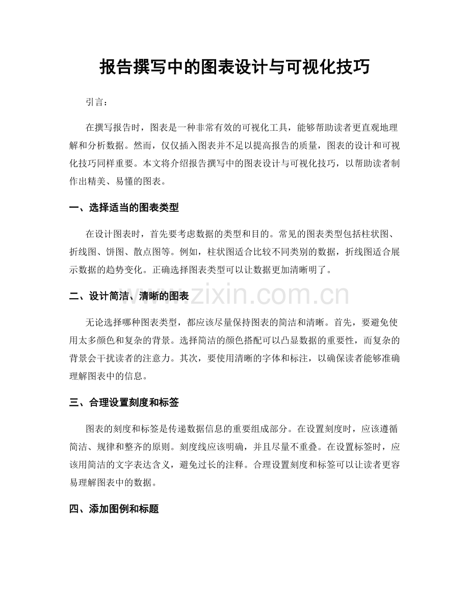 报告撰写中的图表设计与可视化技巧.docx_第1页