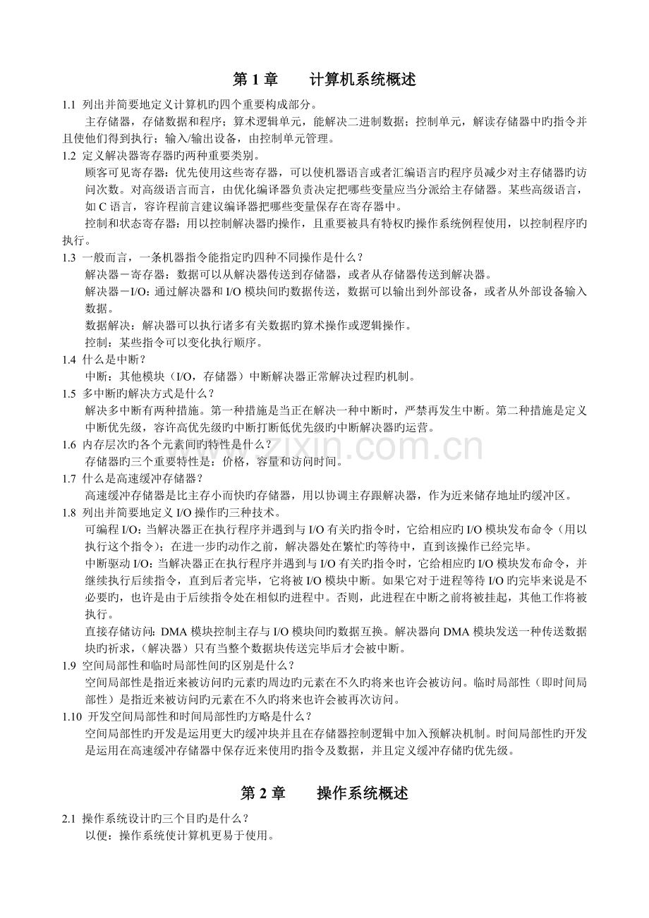 操作系统精髓与设计原理·第五版复习题及答案.doc_第1页