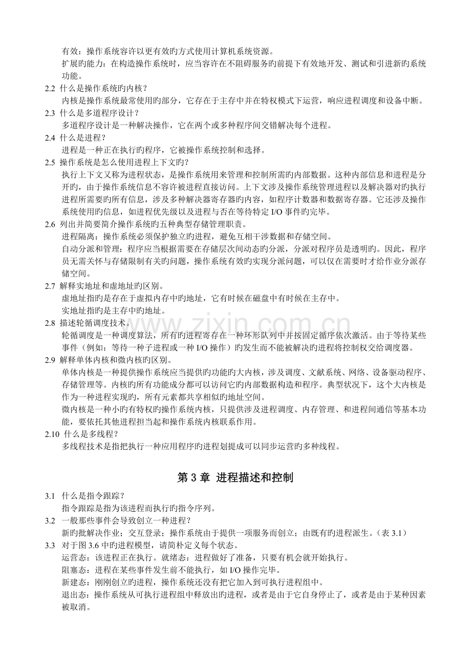 操作系统精髓与设计原理·第五版复习题及答案.doc_第2页