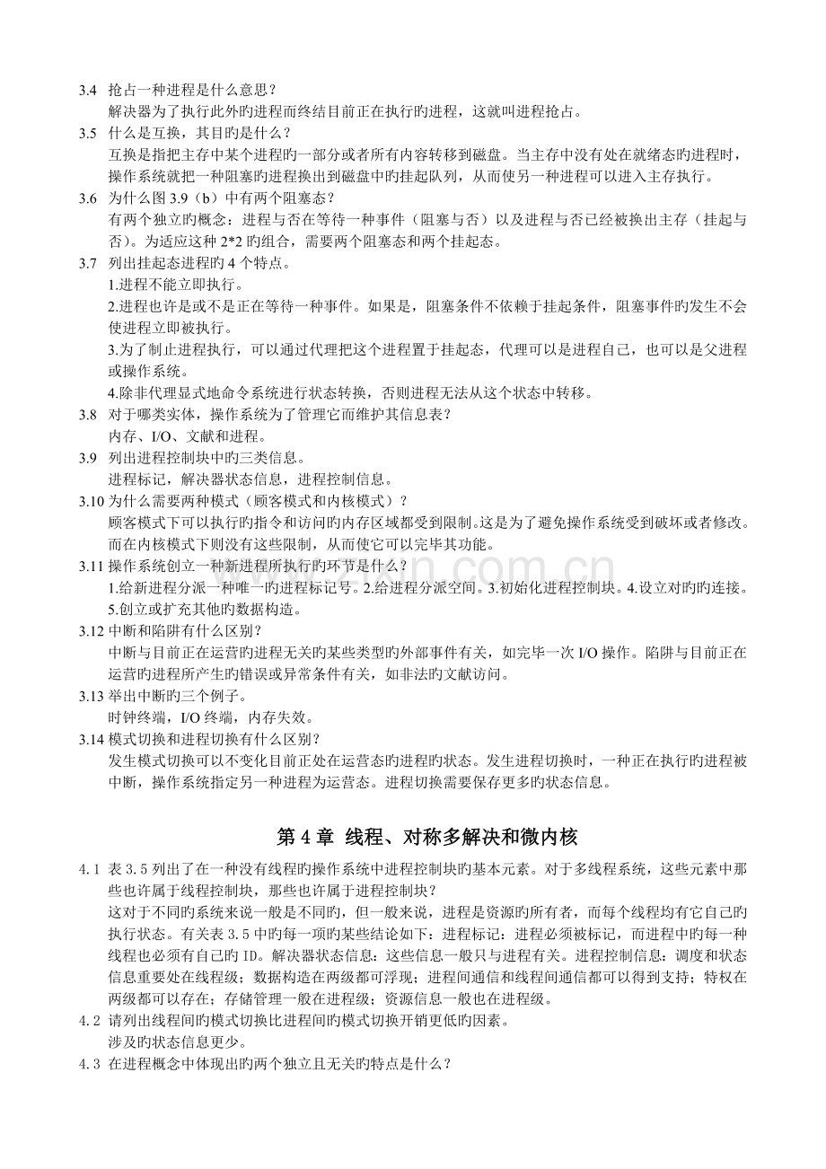 操作系统精髓与设计原理·第五版复习题及答案.doc_第3页