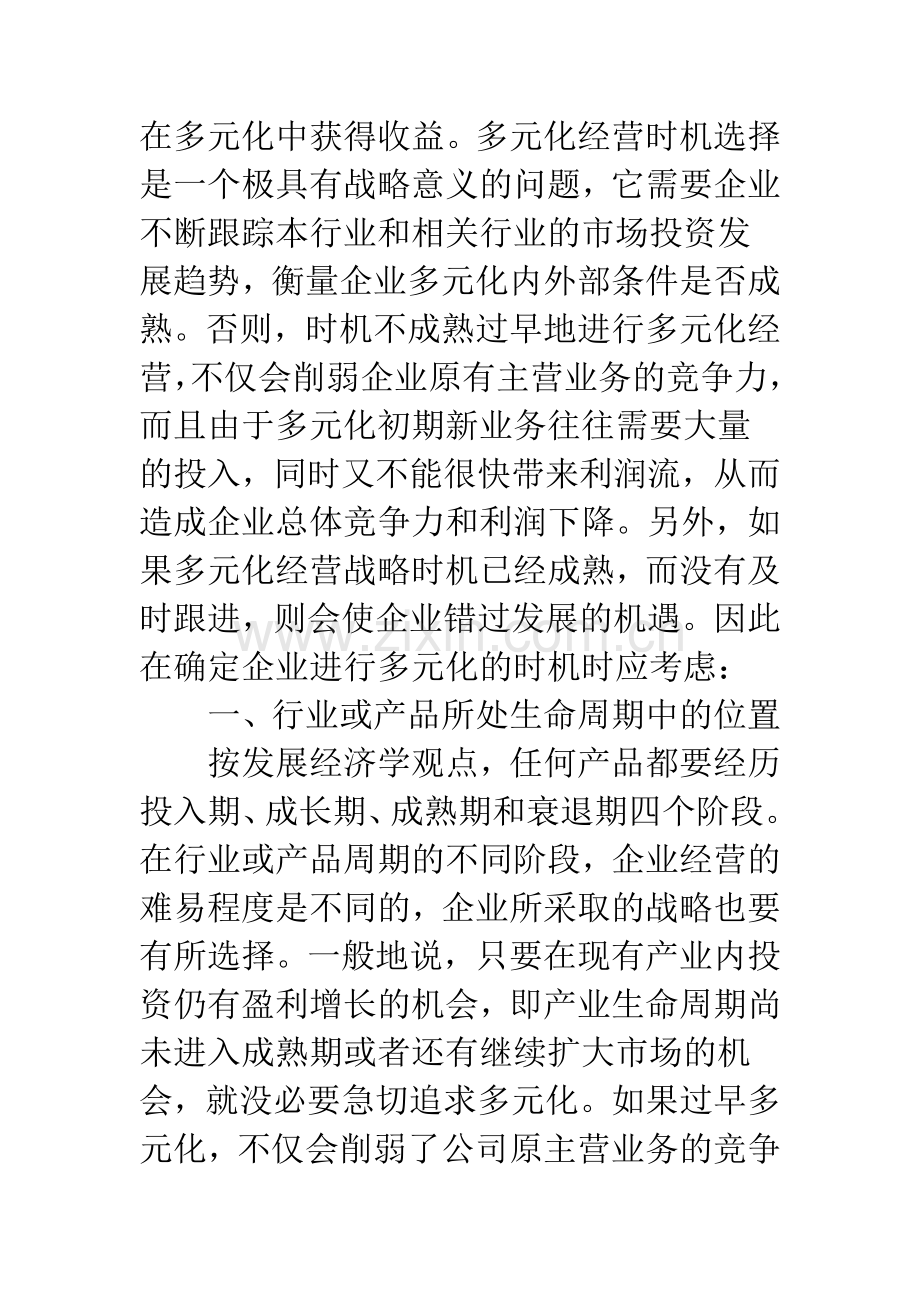 企业多元化经营时机.docx_第2页