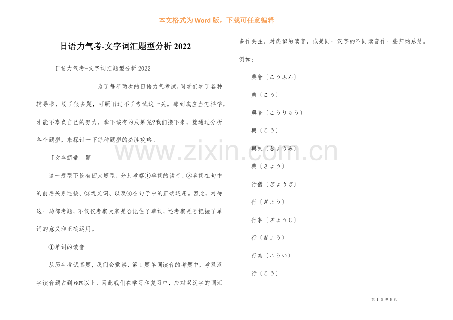 日语能力考文字词汇题型分析2022.docx_第1页