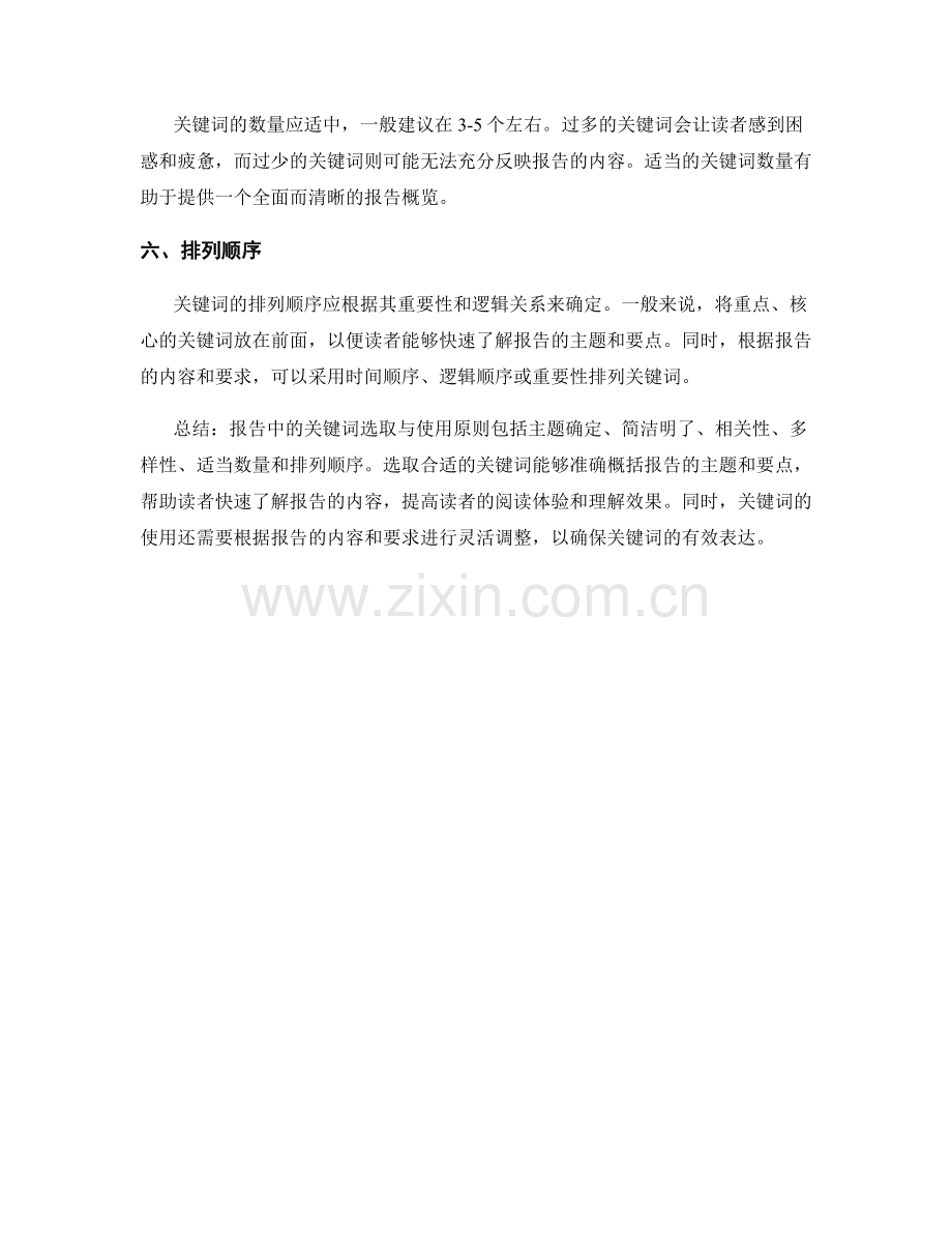 报告中的关键词选取与使用原则.docx_第2页