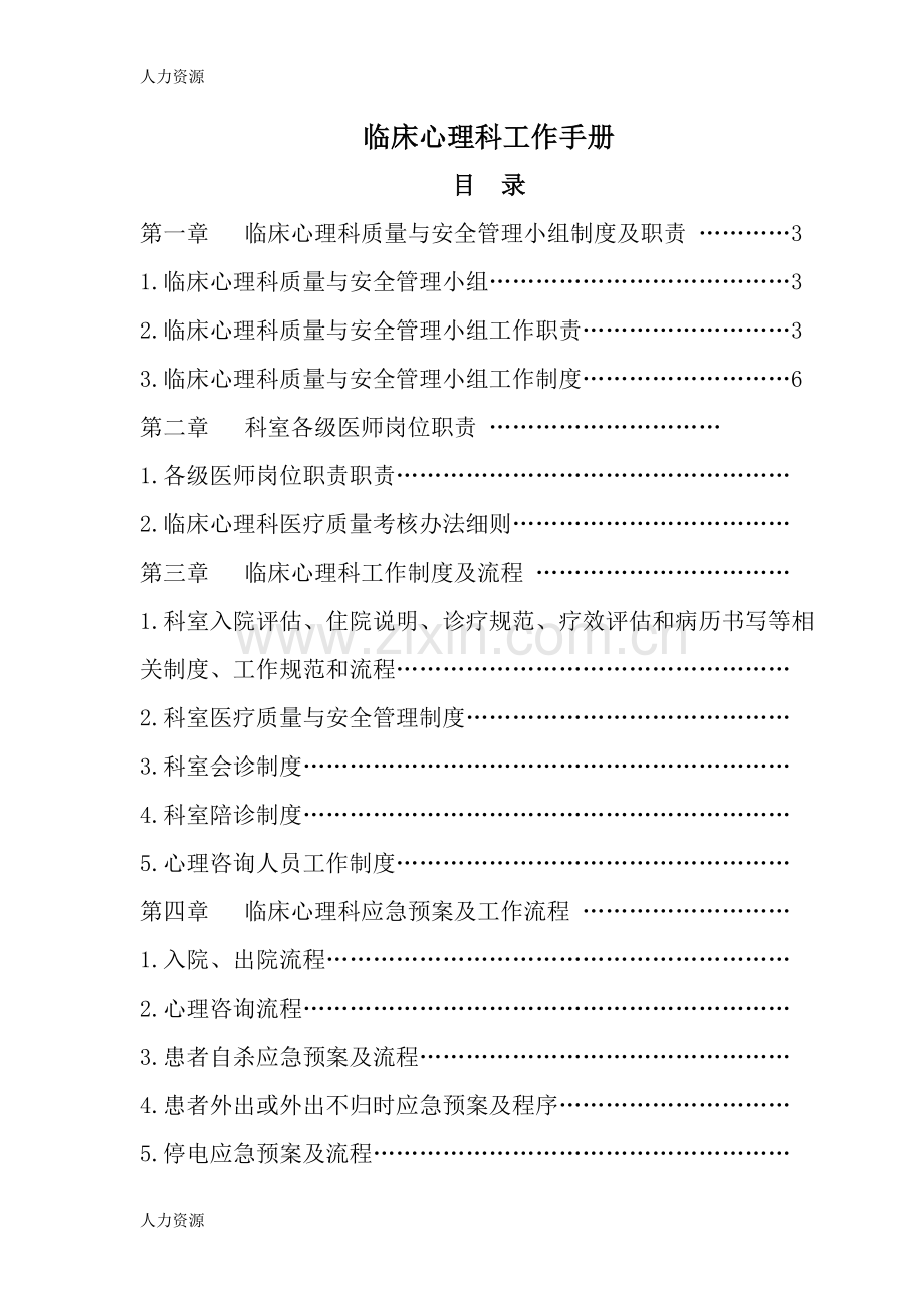 【人力资源】心理科工作手册新版(已修改)资料.doc_第2页