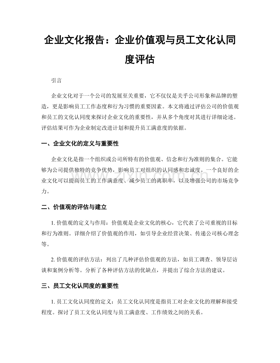 企业文化报告：企业价值观与员工文化认同度评估.docx_第1页