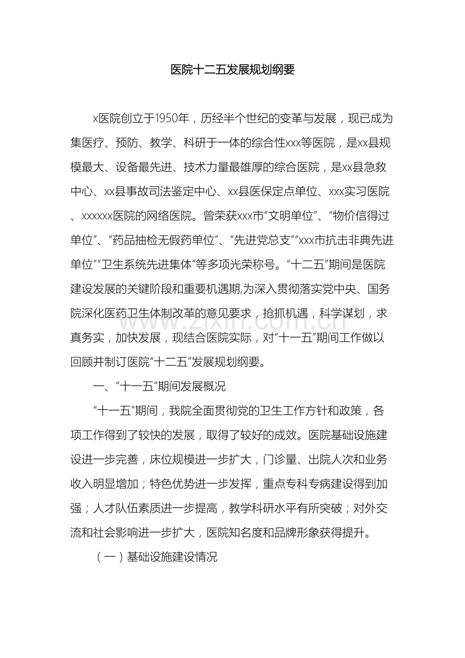 医院十二五发展规划纲要.doc_第2页