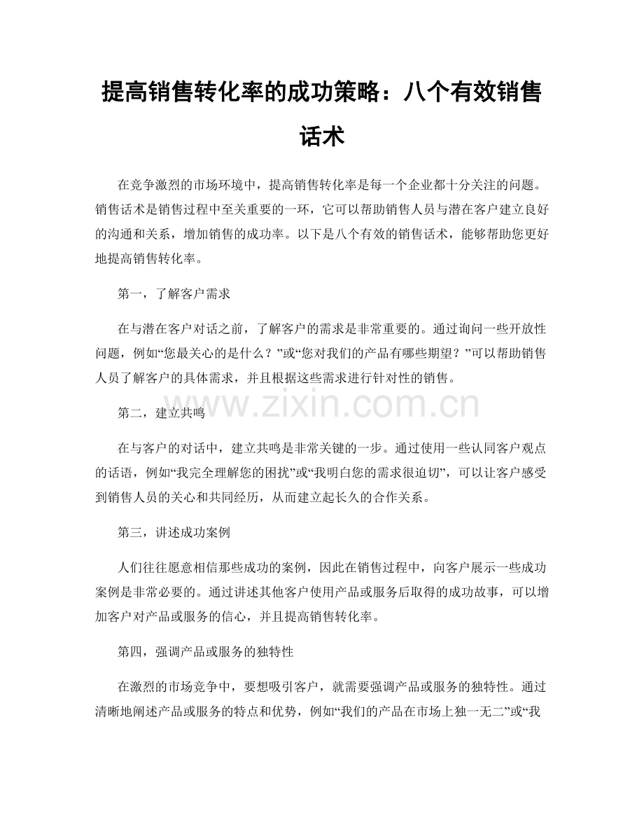 提高销售转化率的成功策略：八个有效销售话术.docx_第1页