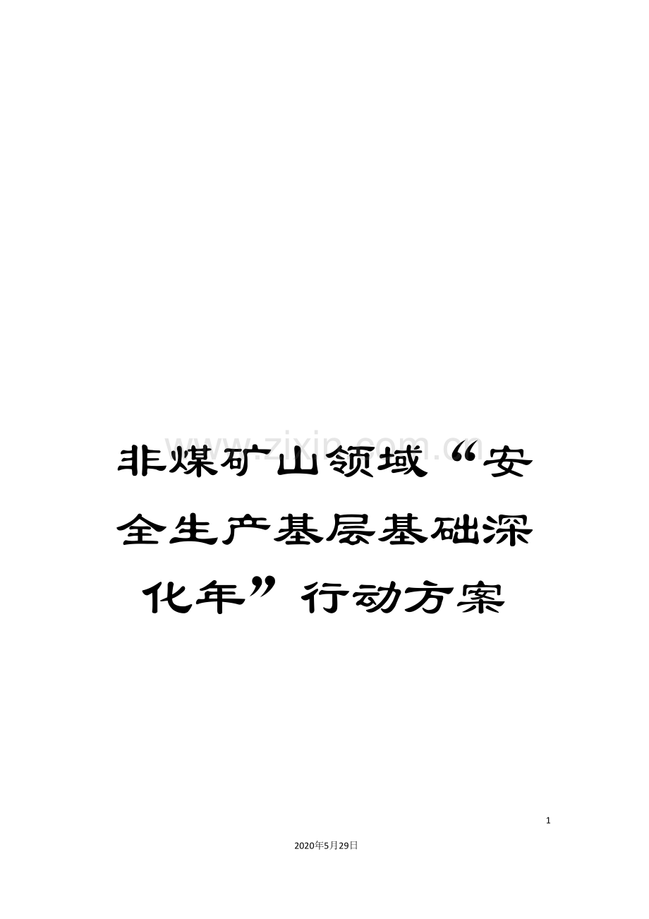 非煤矿山领域“安全生产基层基础深化年”行动方案.doc_第1页