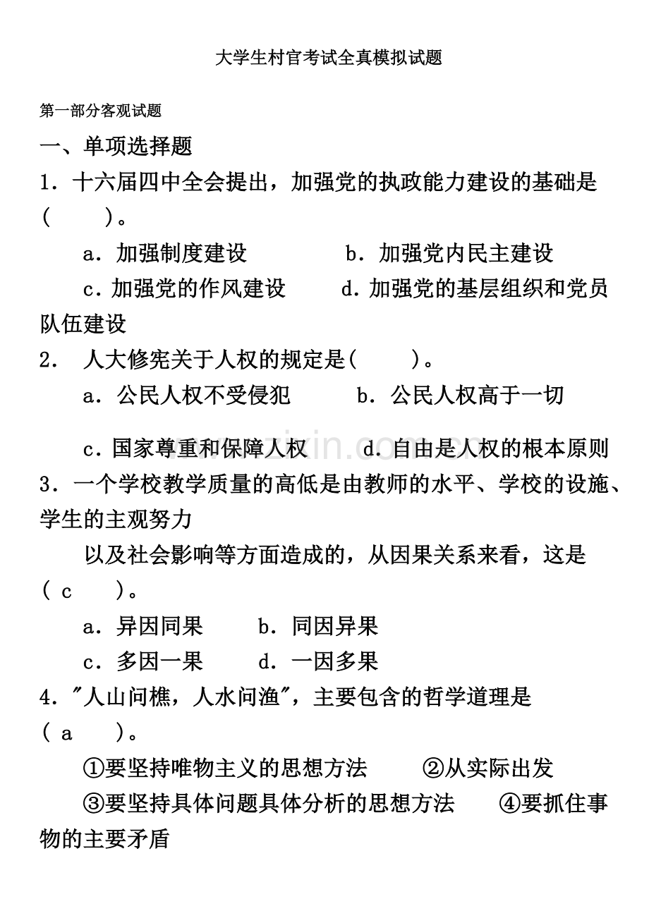 大学生村官考试全真模拟试题.doc_第2页