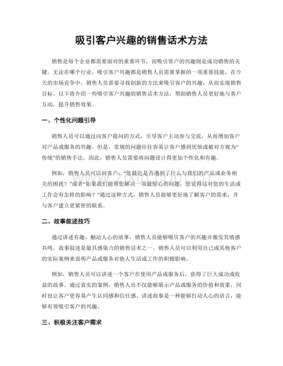 吸引客户兴趣的销售话术方法.docx_第1页