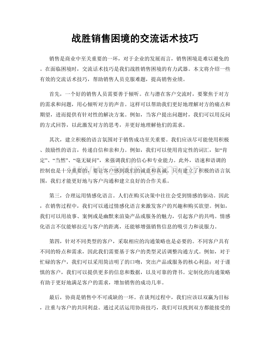 战胜销售困境的交流话术技巧.docx_第1页