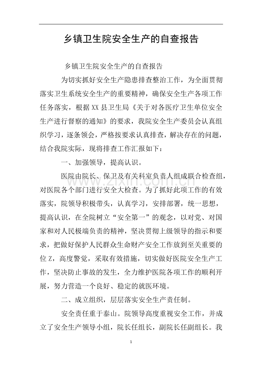 乡镇卫生院安全生产的自查报告.doc_第1页