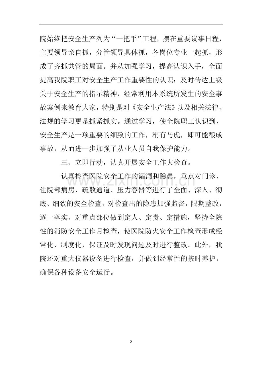 乡镇卫生院安全生产的自查报告.doc_第2页