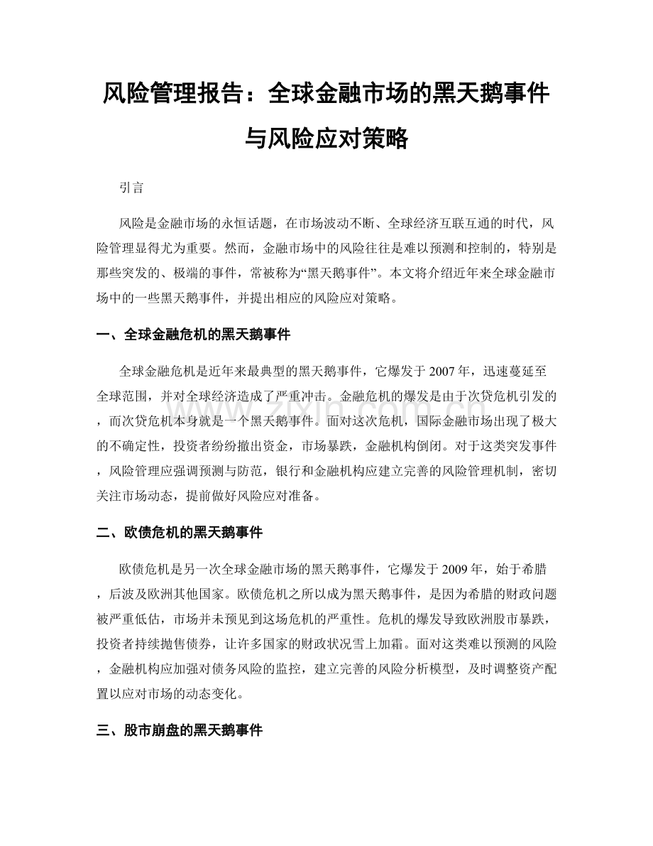 风险管理报告：全球金融市场的黑天鹅事件与风险应对策略.docx_第1页