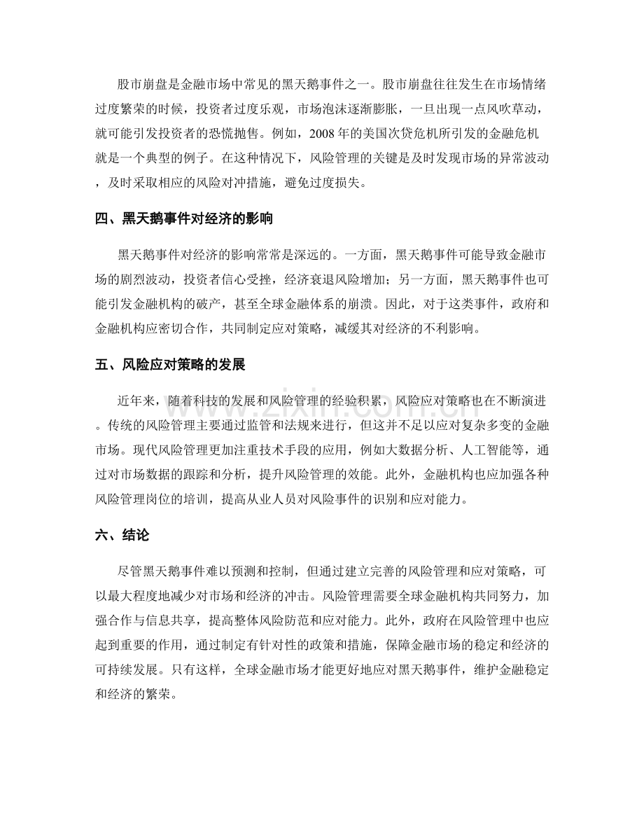 风险管理报告：全球金融市场的黑天鹅事件与风险应对策略.docx_第2页