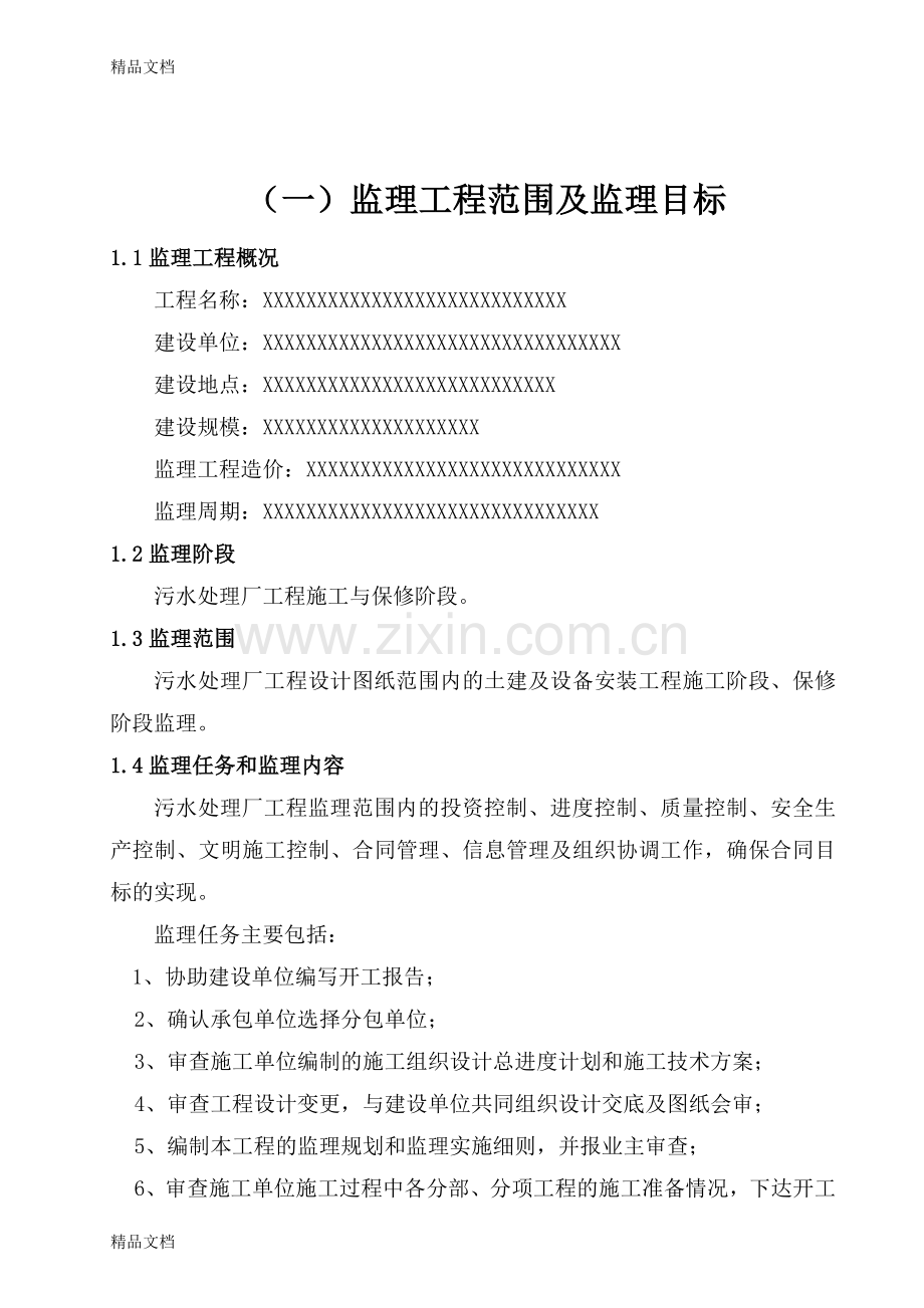 污水处理厂监理大纲资料.doc_第2页