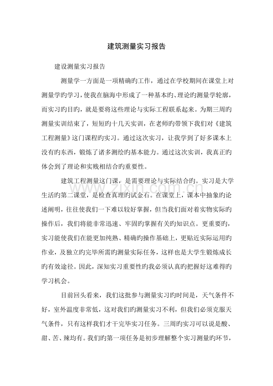 建筑测量实习报告.doc_第1页