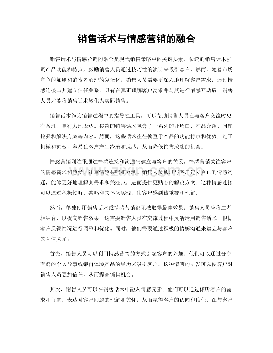 销售话术与情感营销的融合.docx_第1页