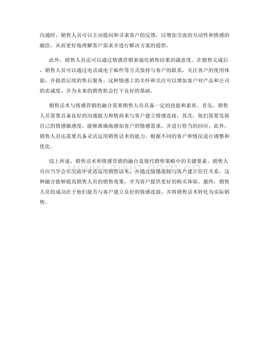 销售话术与情感营销的融合.docx_第2页