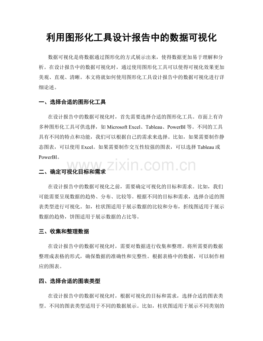 利用图形化工具设计报告中的数据可视化.docx_第1页