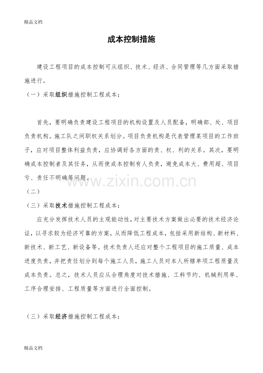 建设工程项目的成本控制措施资料.doc_第1页