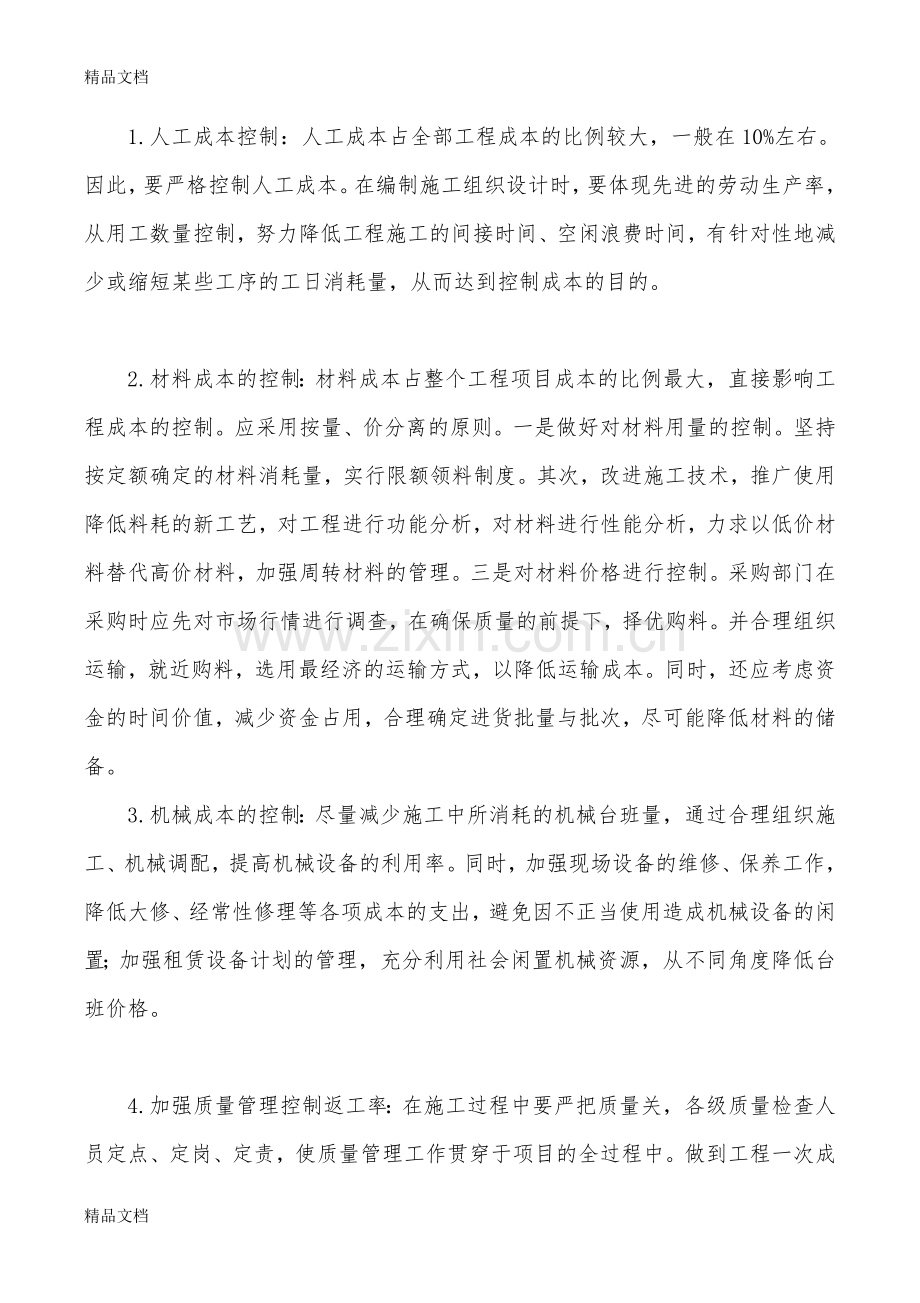 建设工程项目的成本控制措施资料.doc_第2页