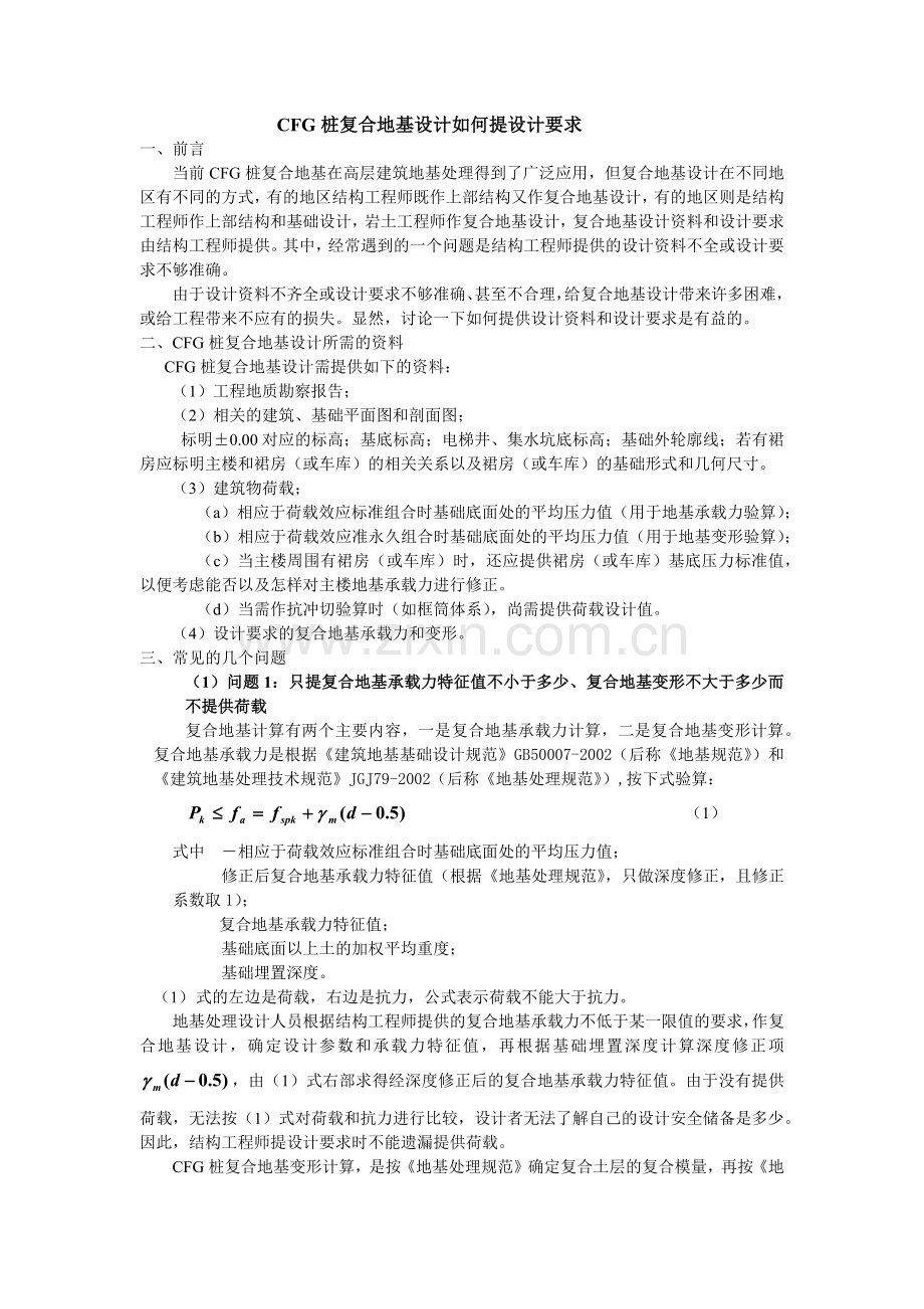 CFG桩复合地基设计如何提设计要求.docx_第1页