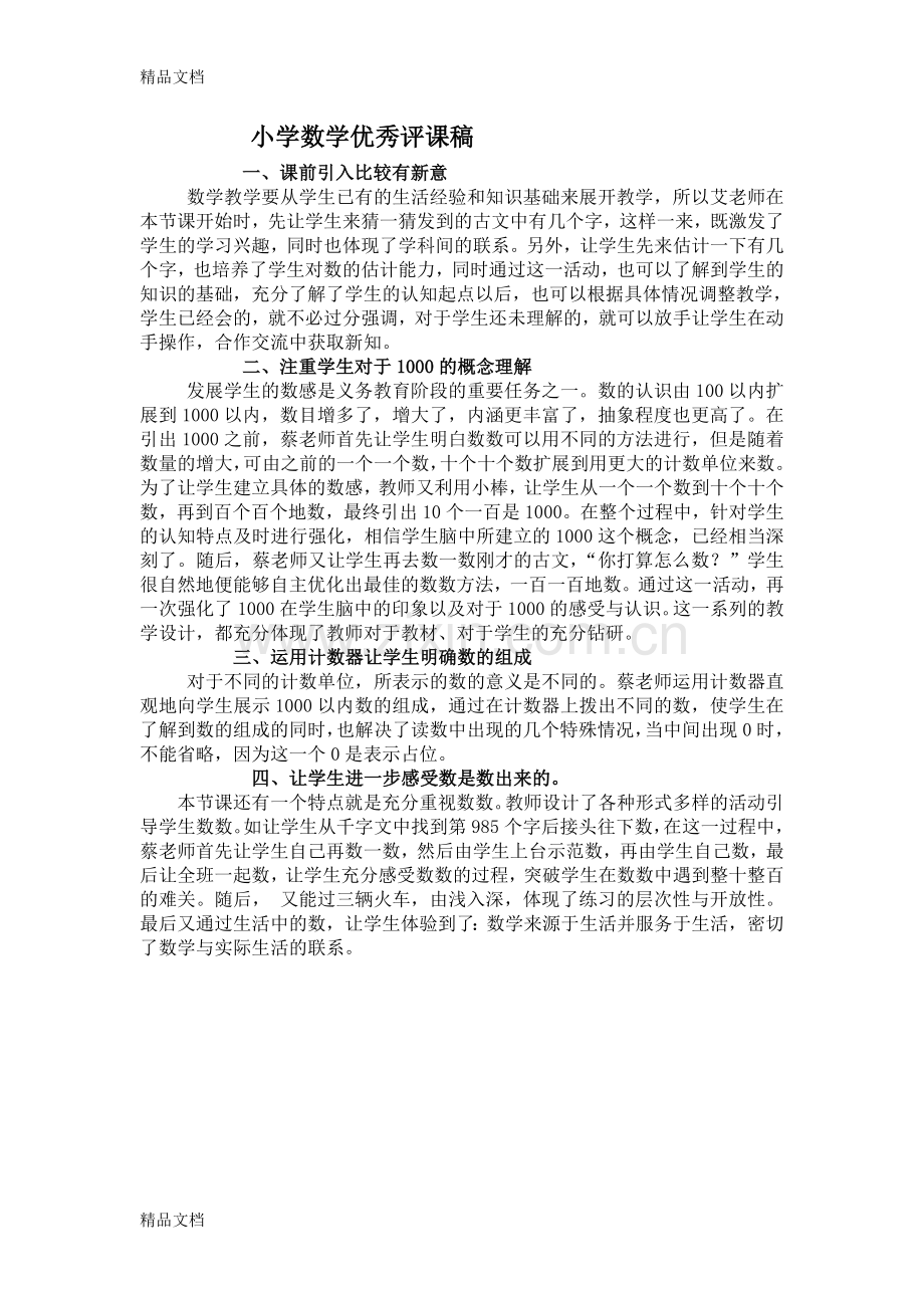 小学数学评课用语及优秀评课稿.doc_第2页